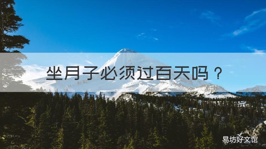 坐月子必须过百天吗 坐月子必须过百天吗为什么
