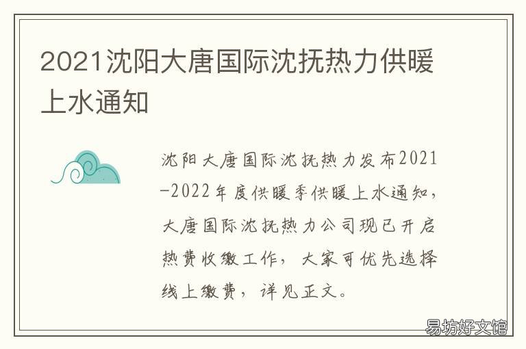 2021沈阳大唐国际沈抚热力供暖上水通知 沈阳中国大唐