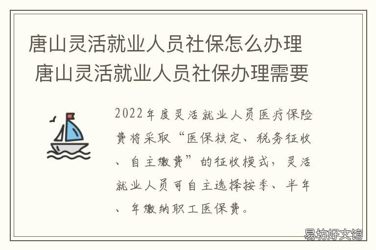 唐山灵活就业人员社保怎么办理 河北唐山灵活就业人员社保缴费公众号