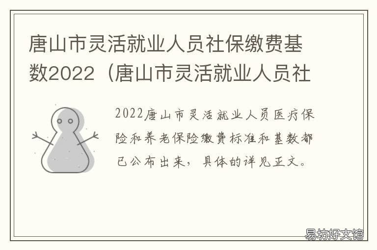 唐山市灵活就业人员社保缴费基数2022 唐山市灵活就业人员社保缴费标准