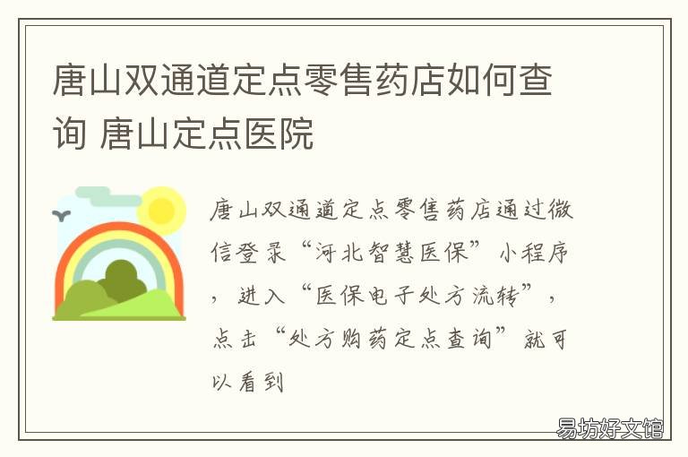 唐山双通道定点零售药店如何查询 双通道的定点药店