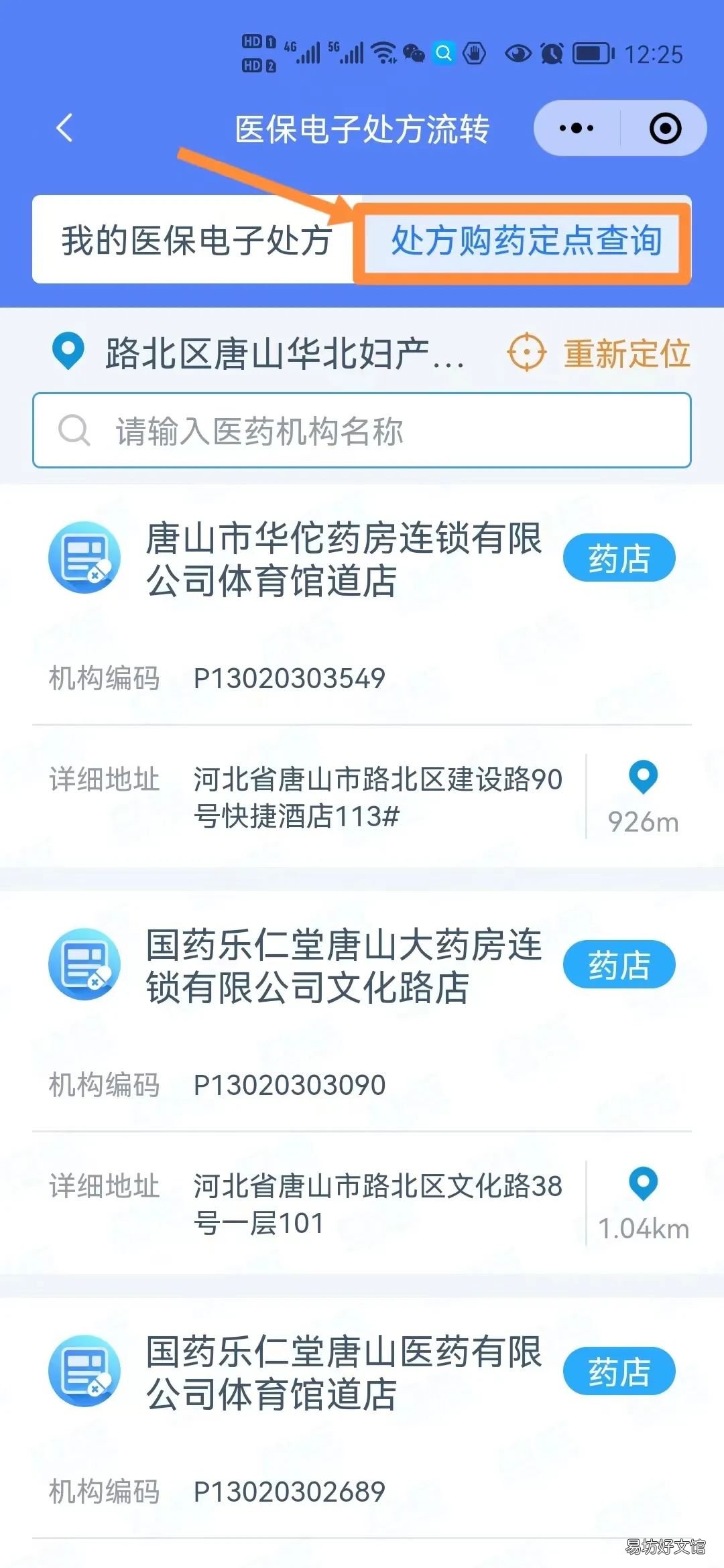 唐山双通道定点零售药店如何查询 双通道的定点药店