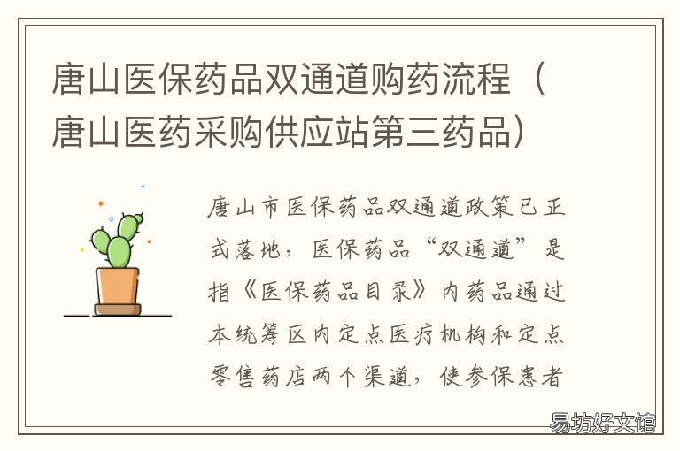 唐山医保药品双通道购药流程 唐山医保药品双通道购药流程规定