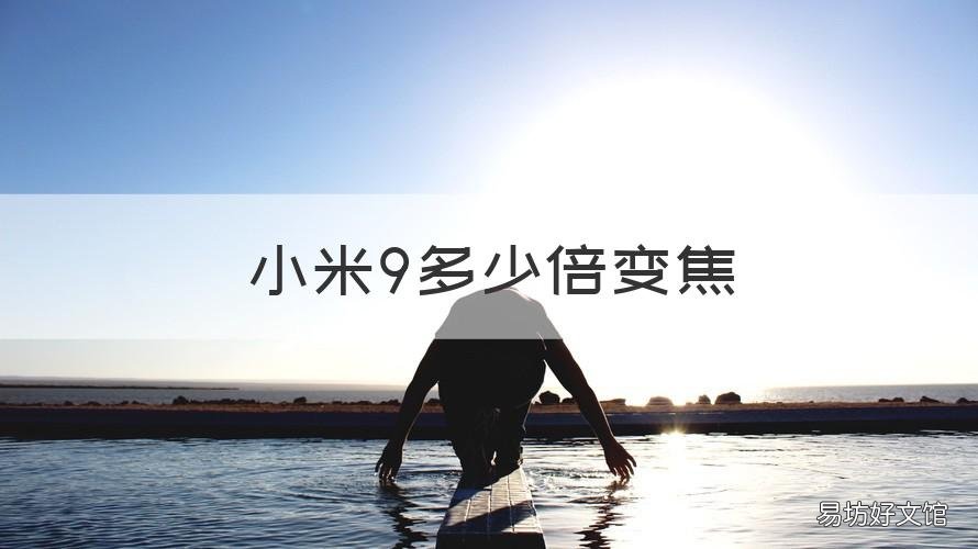 小米9多少倍变焦 小米9支持多少倍变焦?