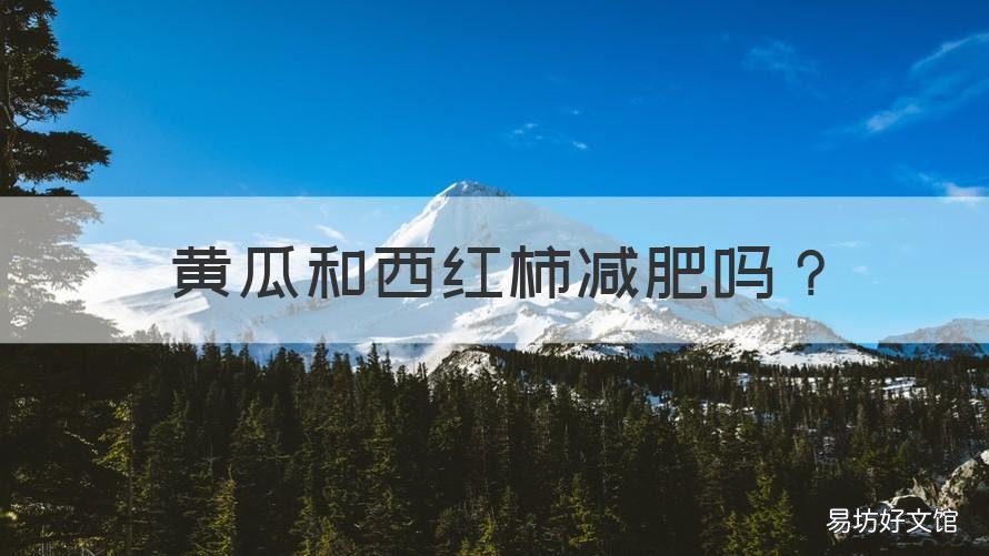 黄瓜和西红柿减肥吗 黄瓜减肥还是西红柿