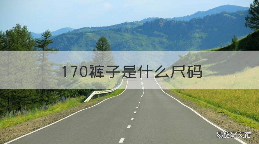 170裤子是什么尺码 170裤子是什么尺码30
