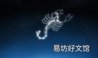 10月29号是什么星座 新历10月29号是什么星座
