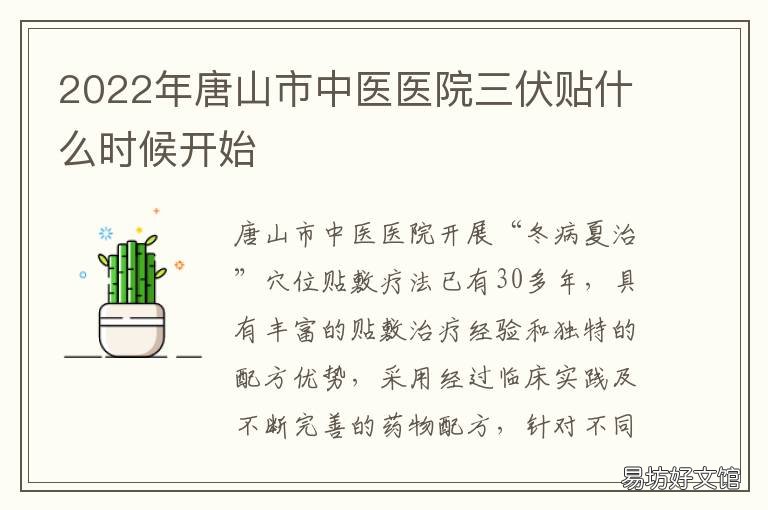 2022年唐山市中医医院三伏贴什么时候开始
