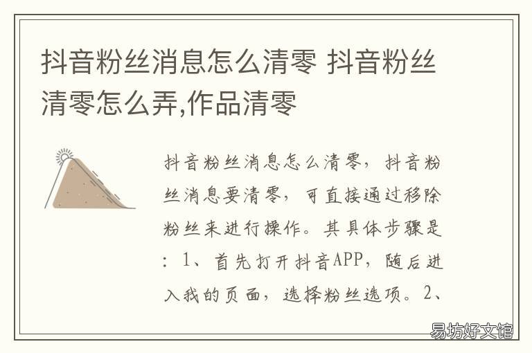抖音粉丝消息怎么清零 抖音粉丝消息怎么清零掉