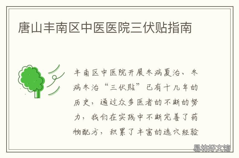 唐山丰南区中医医院三伏贴指南 唐山市中医院三伏贴