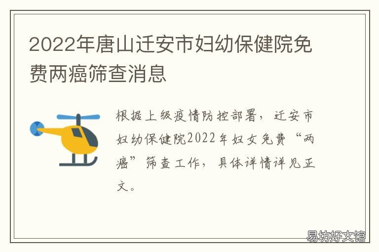 2022年唐山迁安市妇幼保健院免费两癌筛查消息 迁安妇幼保健院儿科