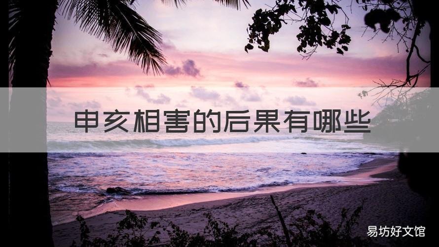 申亥相害的后果有哪些 申害亥还是亥害申