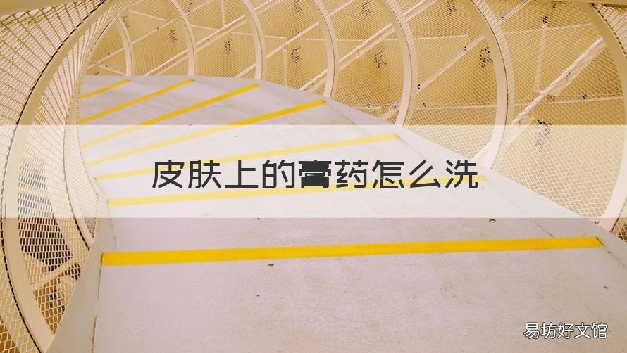 皮肤上的膏药怎么洗 皮肤膏药怎么洗掉