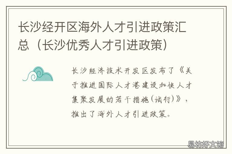 长沙经开区海外人才引进政策汇总 长沙高人才引进