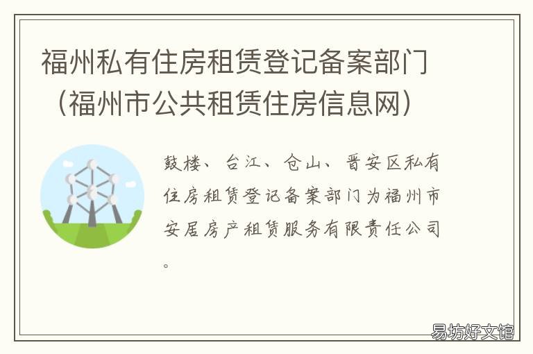 福州私有住房租赁登记备案部门 福州私有住房租赁登记流程