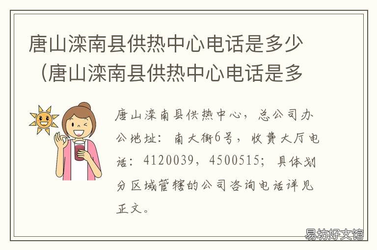唐山滦南县供热中心电话是多少 滦南县热力公司电话是多少