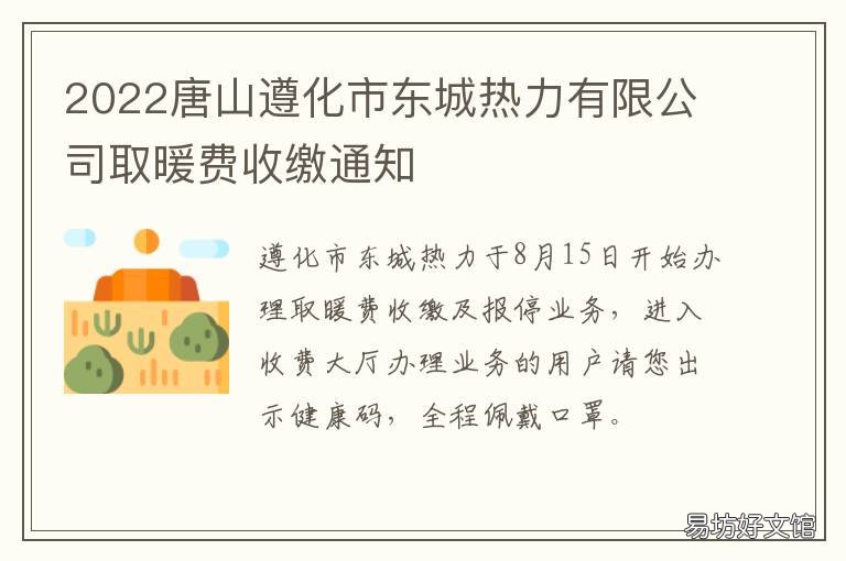 2022唐山遵化市东城热力有限公司取暖费收缴通知 遵化东城热力收费标准