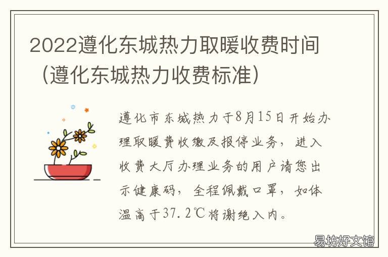 2022遵化东城热力取暖收费时间 遵化取暖费什么时候交