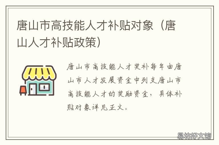 唐山市高技能人才补贴对象 唐山务工人员补贴