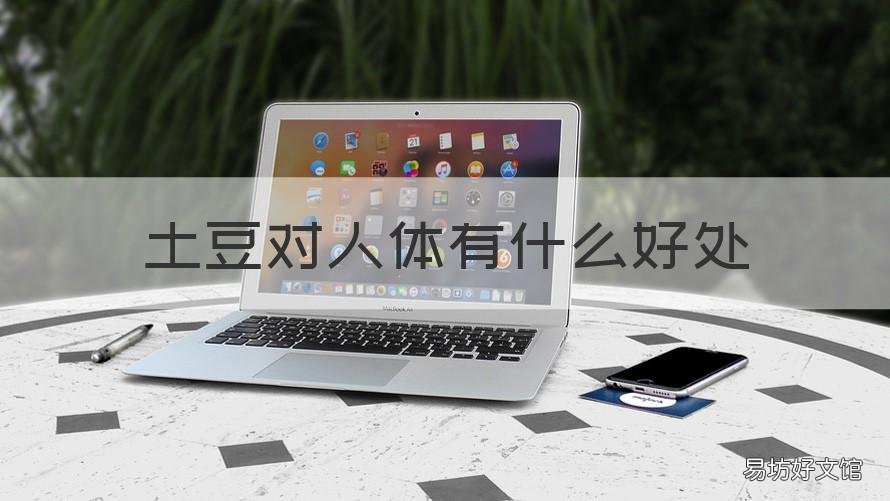 土豆对人体有什么好处 土豆对人身体有什么好处