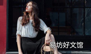 适合胯宽腿粗穿衣搭配 胯宽大腿粗的女生穿衣搭配