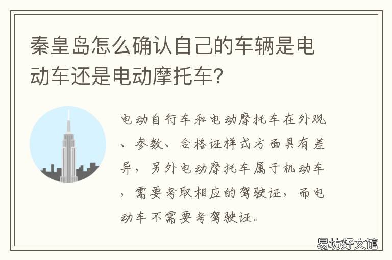 秦皇岛怎么确认自己的车辆是电动车还是电动摩托车? 秦皇岛车辆识别