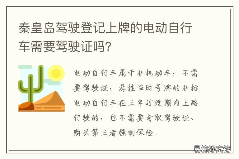 秦皇岛驾驶登记上牌的电动自行车需要驾驶证吗？ 秦皇岛电动车挂牌在哪里挂