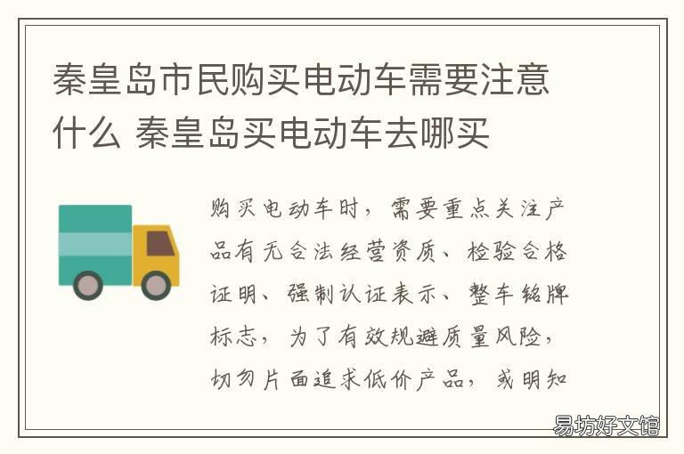 秦皇岛市民购买电动车需要注意什么 秦皇岛电动车充电