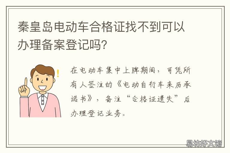 秦皇岛电动车合格证找不到可以办理备案登记吗? 秦皇岛电动车合格证找不到可以过户吗