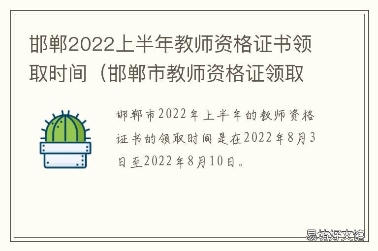 邯郸2022上半年教师资格证书领取时间 邯郸教师资格证报名时间2021年上半年