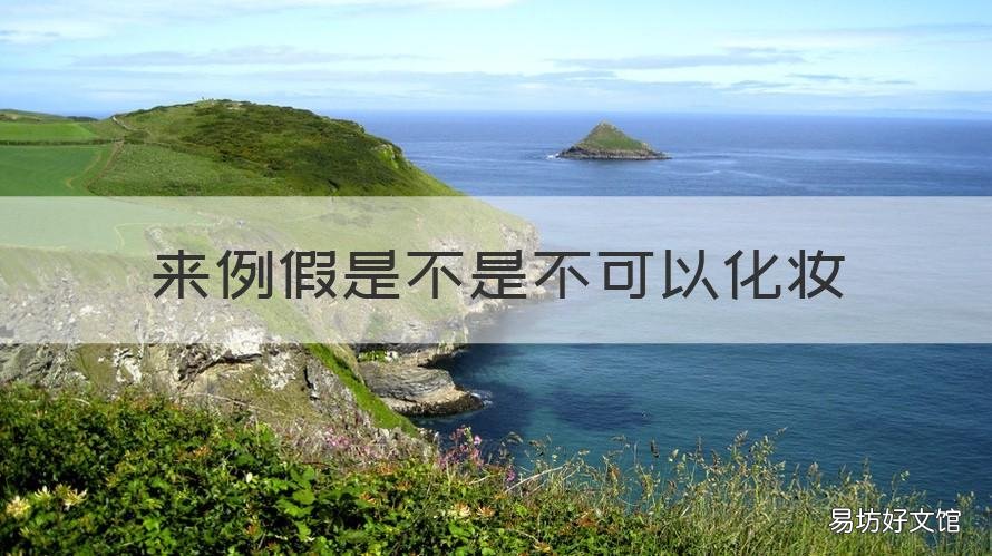 来例假是不是不可以化妆 来例假是不是不可以化妆了