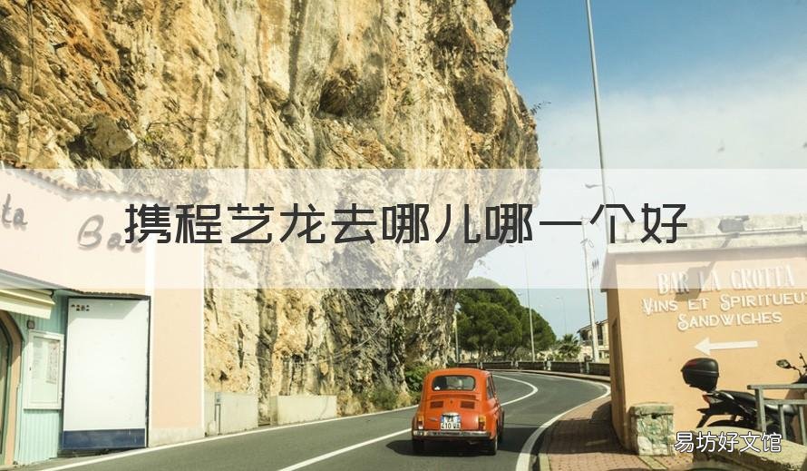 携程艺龙去哪儿哪一个好 艺龙携程去哪儿区别