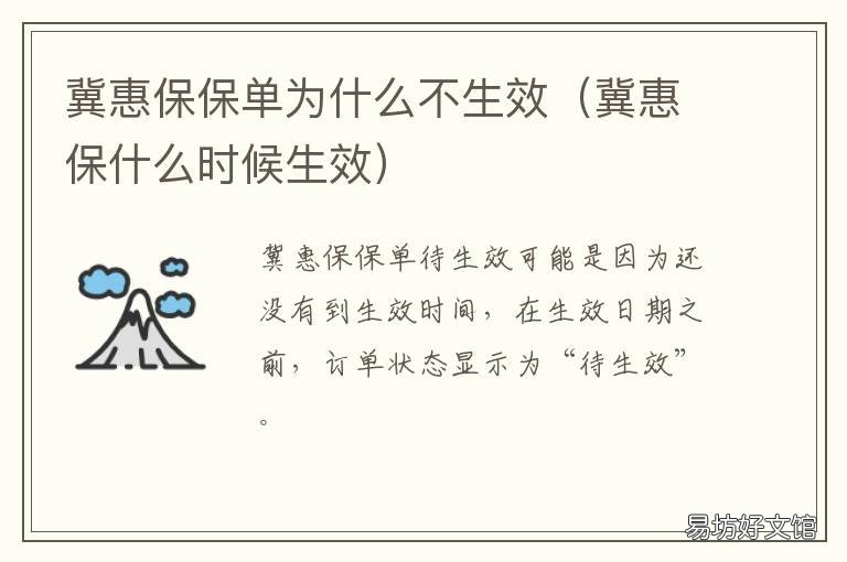 冀惠保保单为什么不生效 冀惠保保什么病