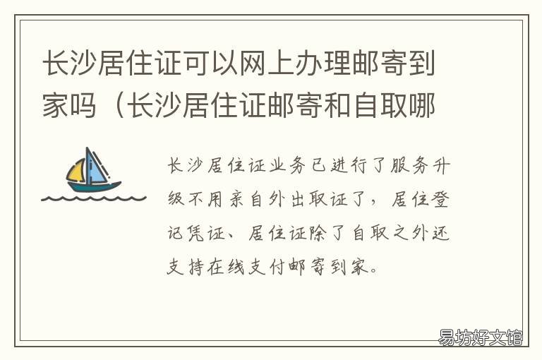 长沙居住证可以网上办理邮寄到家吗 长沙怎么在网上办居住证