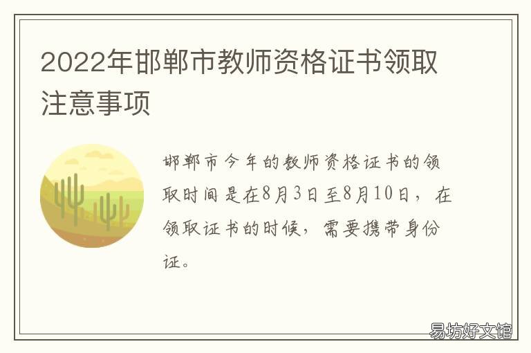 2022年邯郸市教师资格证书领取注意事项 邯郸教师资格证认定2021