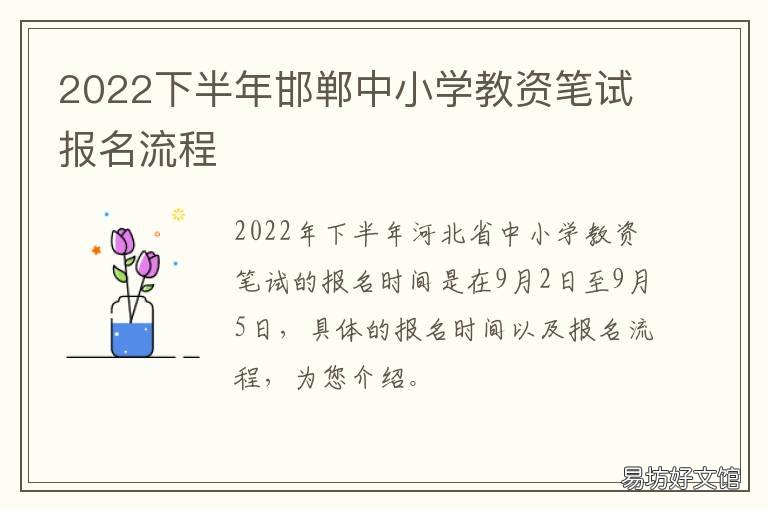 2022下半年邯郸中小学教资笔试报名流程 2020年邯郸高中教资考试考点