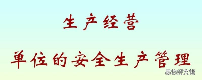 生产经营单位应当保证全员安全生产责任制的落实是否正确 生产经营单位应当保证全员安全生产责任