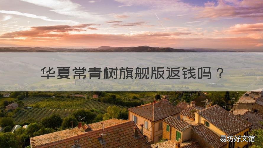 华夏常青树旗舰版返钱吗 华夏常青树返还保费么