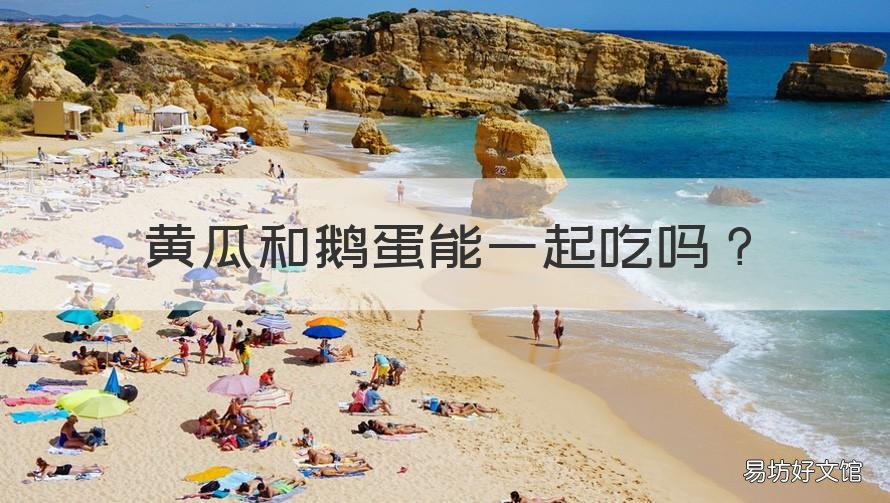 黄瓜和鹅蛋能一起吃吗 瓜和鹅蛋可以一起吃吗