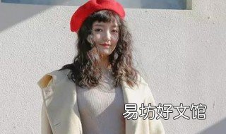 鹅黄色大衣怎么搭配 鹅黄色大衣怎么搭配好看图片
