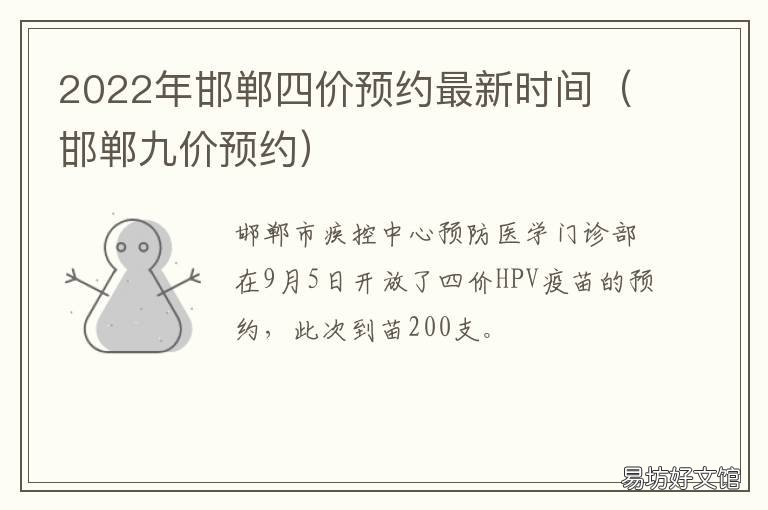 2022年邯郸四价预约最新时间 2021邯郸九价预约