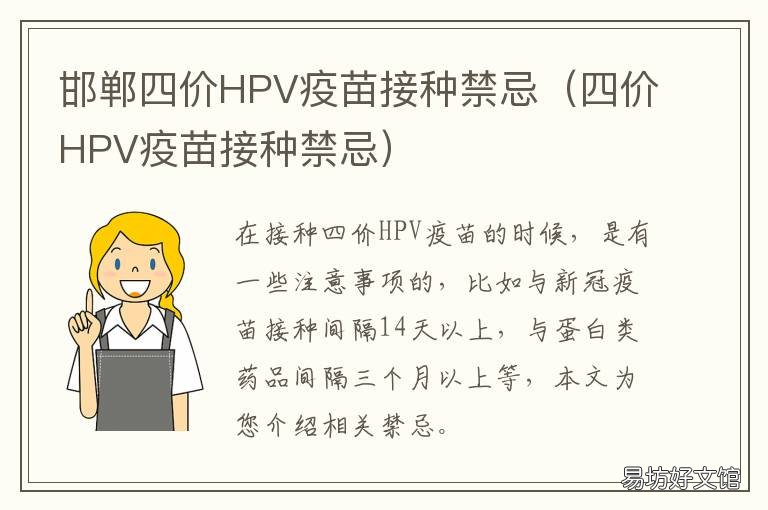 邯郸四价HPV疫苗接种禁忌 邯郸哪个医院可以打四阶hpv疫苗