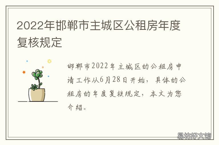 2022年邯郸市主城区公租房年度复核规定 2022年邯郸市主城区公租房年度报告