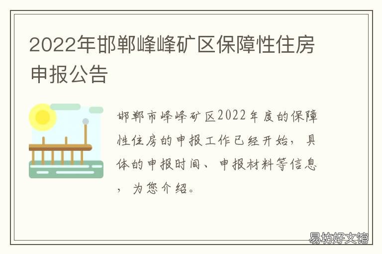 2022年邯郸峰峰矿区保障性住房申报公告 峰峰矿区 邯郸 同城 房产网