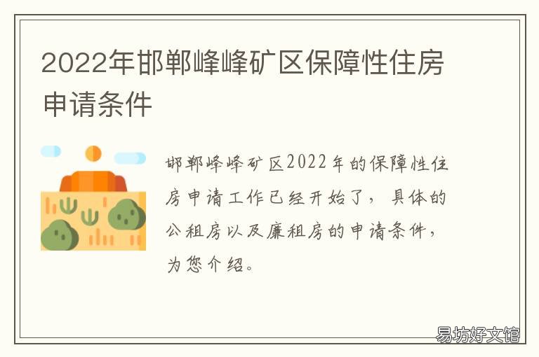2022年邯郸峰峰矿区保障性住房申请条件 邯郸市峰峰矿区房管局