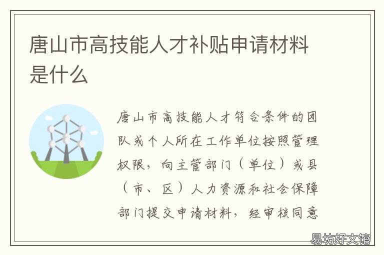 唐山市高技能人才补贴申请材料是什么 唐山市高技能人才补贴申请材料