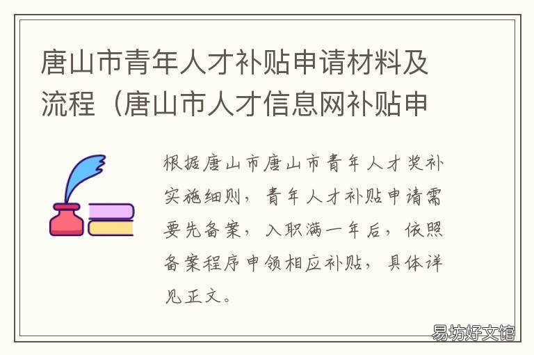 唐山市青年人才补贴申请材料及流程 唐山市青年人才补贴申请材料有哪些
