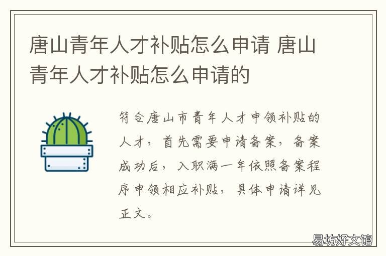 唐山青年人才补贴怎么申请 唐山青年人才补贴怎么申请的