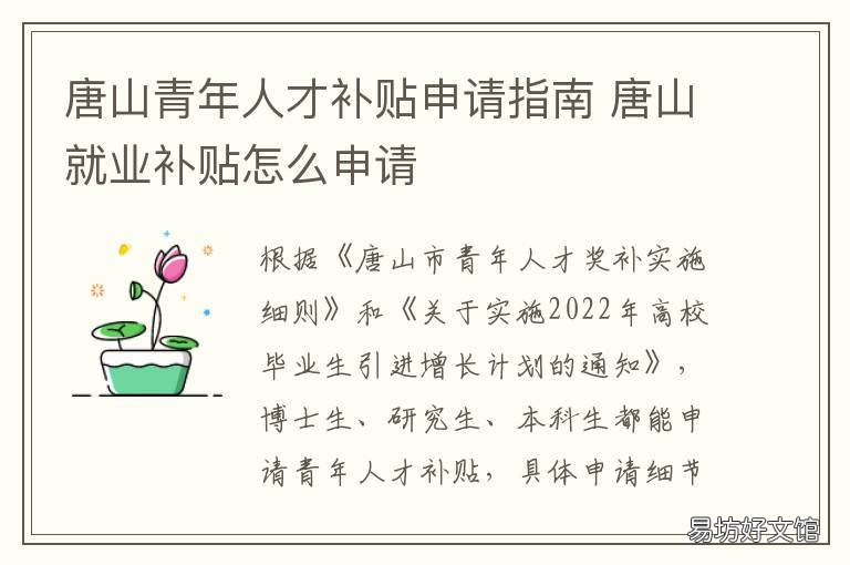 唐山青年人才补贴申请指南 唐山人才住房补贴政策