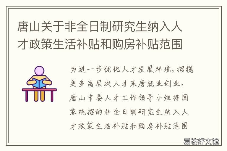 唐山关于非全日制研究生纳入人才政策生活补贴和购房补贴范围 唐山师范学院非全日制研究生